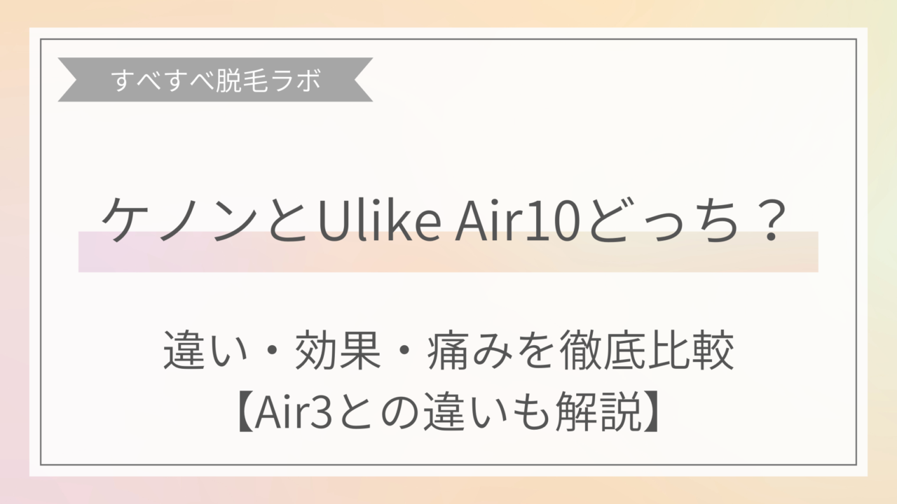 ケノンとUlikeAir3の違いや効果、痛み、Air3との違いを比較する画像
