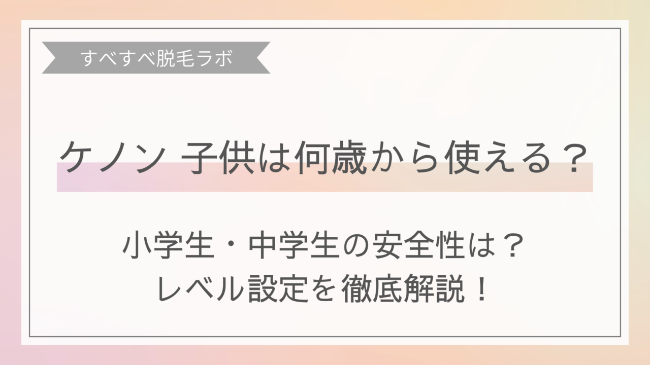 ケノンは何歳から使えるか解説画像