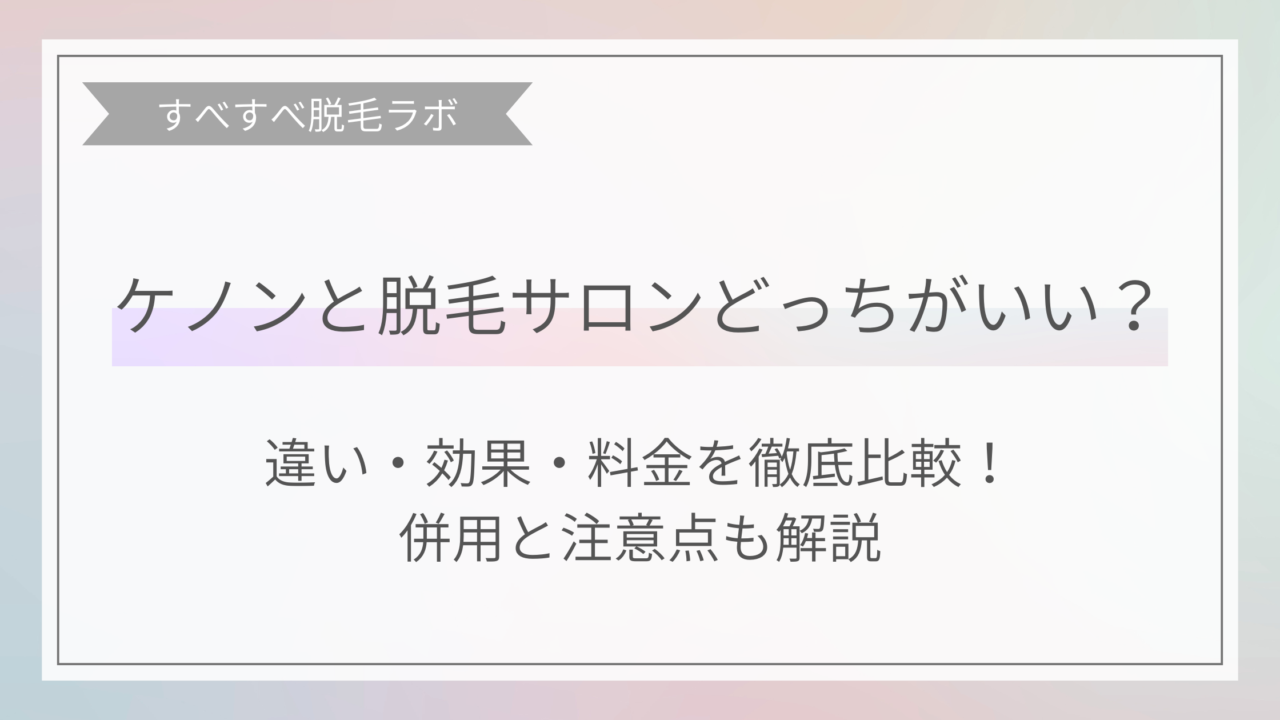 ケノンと脱毛サロンの比較画像