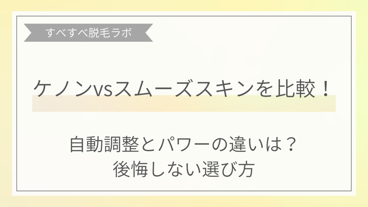 ケノンとスムーズスキンの比較画像