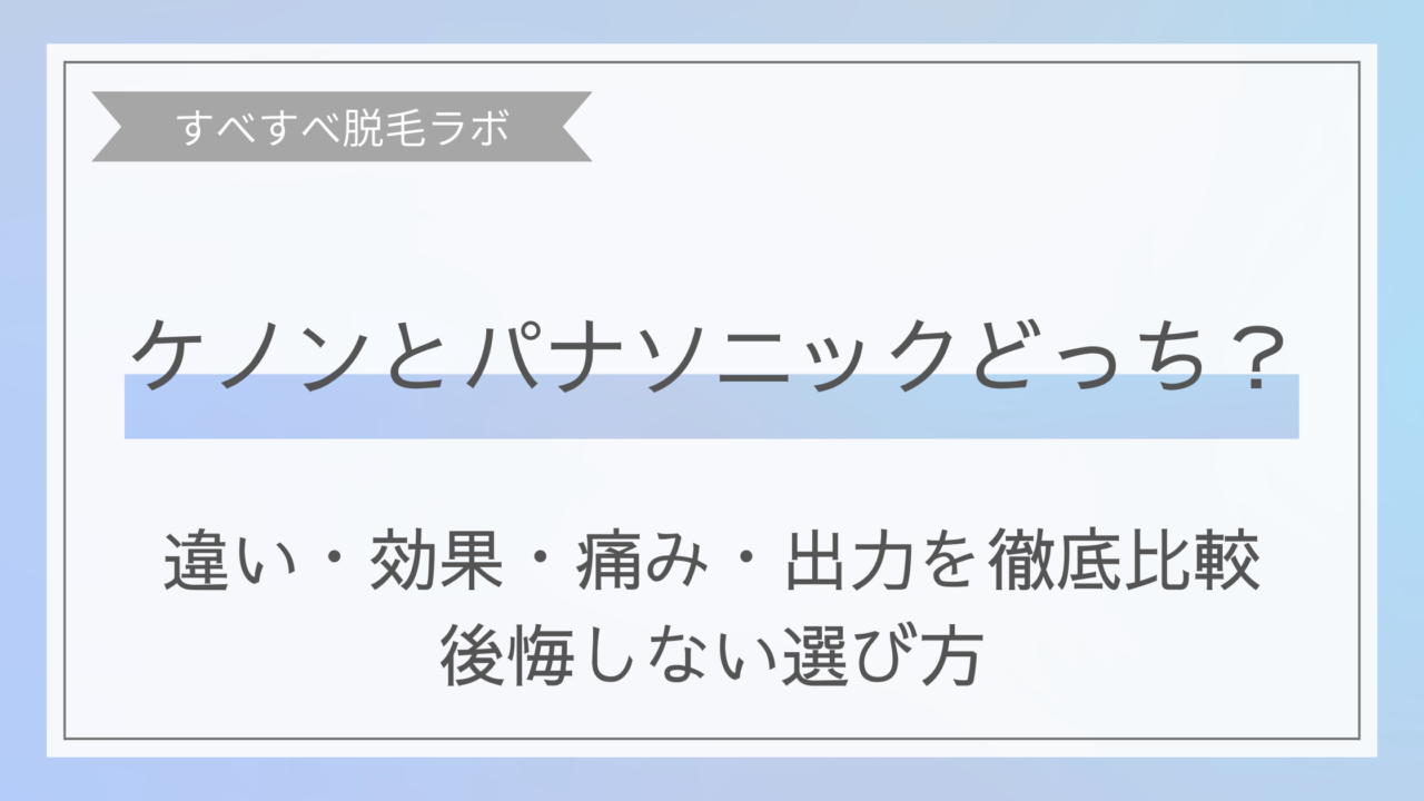 ケノンとパナソニックの家庭用脱毛器の比較画像