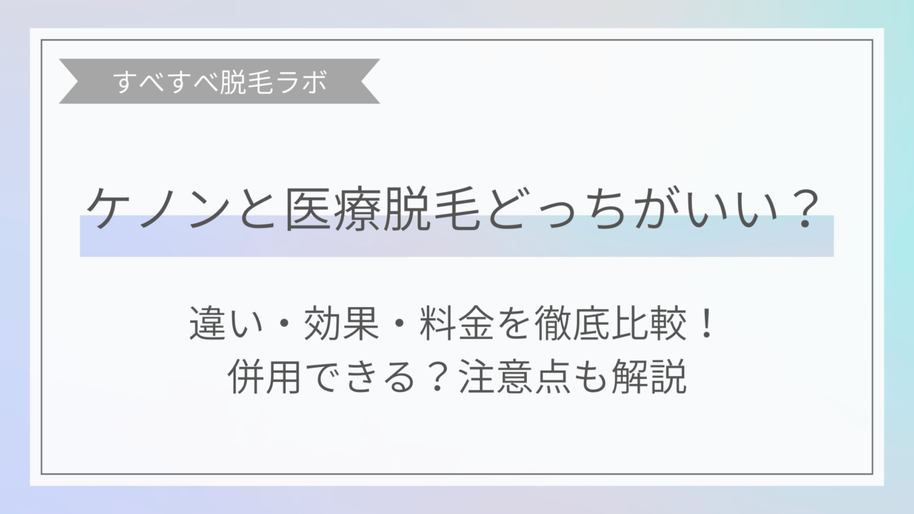 ケノンと医療脱毛の違いや効果の比較イラスト