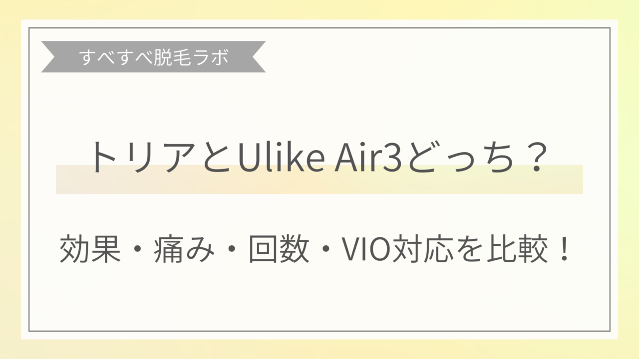 トリアとUlikeAir3の比較画像