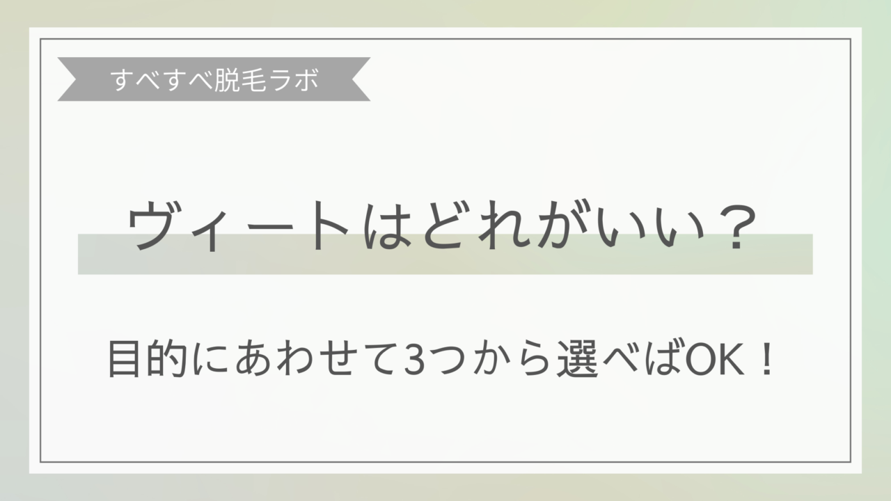 ヴィートはどれがいいか、おすすめ3種類を比較する画像