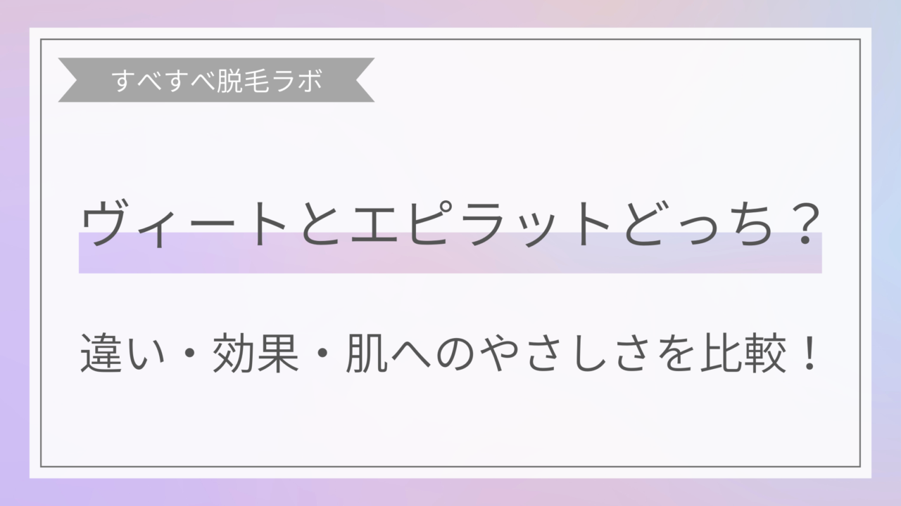 脱毛クリームのヴィートとエピラットの比較画像