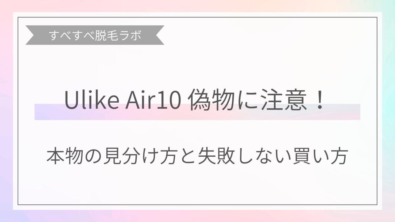 UlikeAie10の偽物への注意と見分け方から失敗しない買い方イメージ