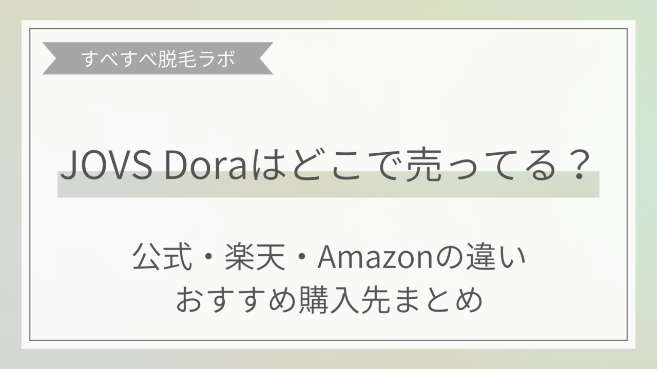 jovsdoraどこで売ってる？イメージ