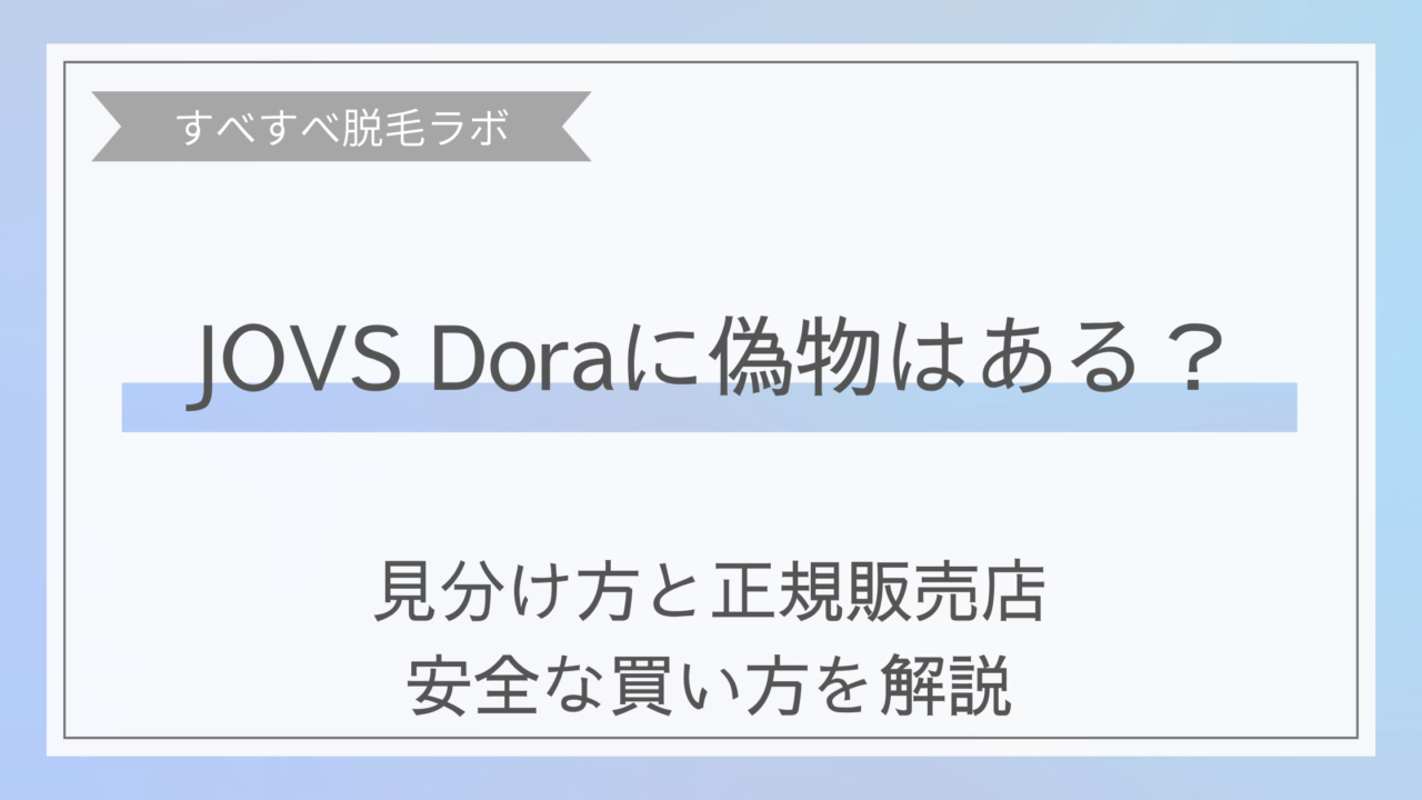 jovs doraに偽物はあるのか、正規販売店が安心なイメージ