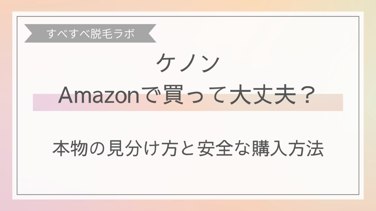 ケノンはAmazonで買って大丈夫？本物の見分け方イメージ