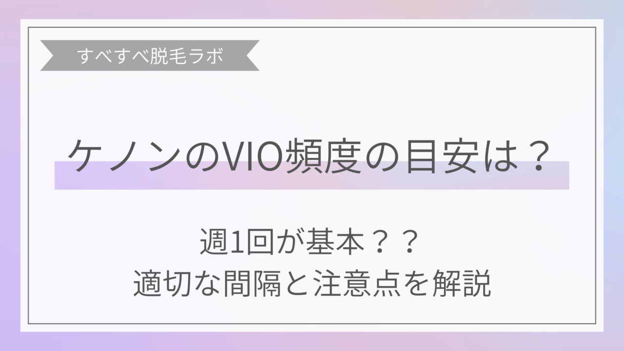 ケノンのVIO頻度の目安や適切な間隔と注意点