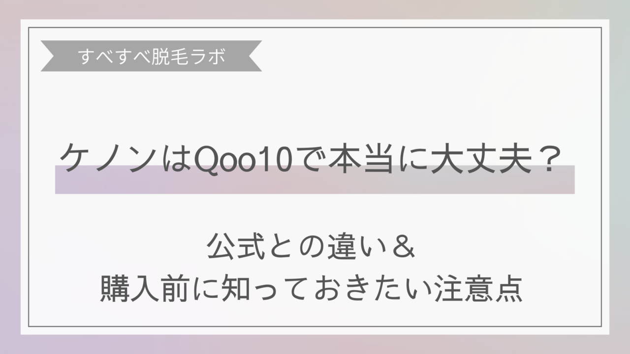 ケノンのqoo10で買っても大丈夫か確認イメージ