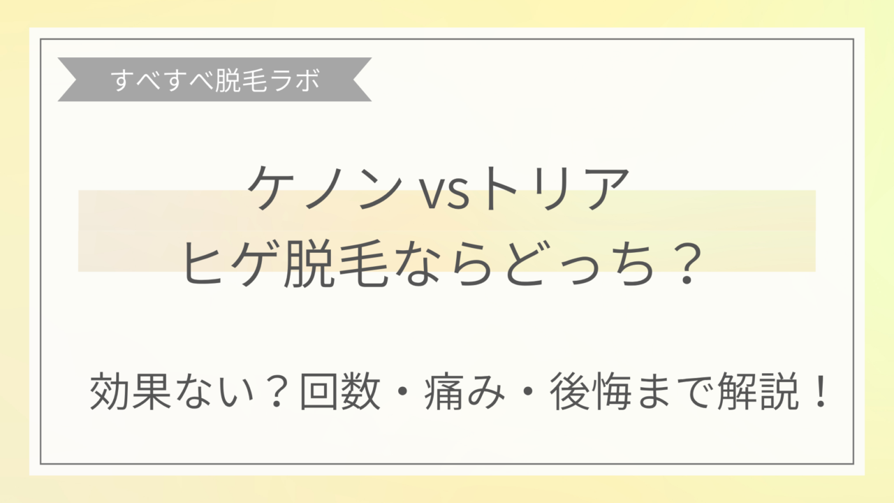 ケノンとトリア、ヒゲ脱毛するならどっちがいいか比較画像