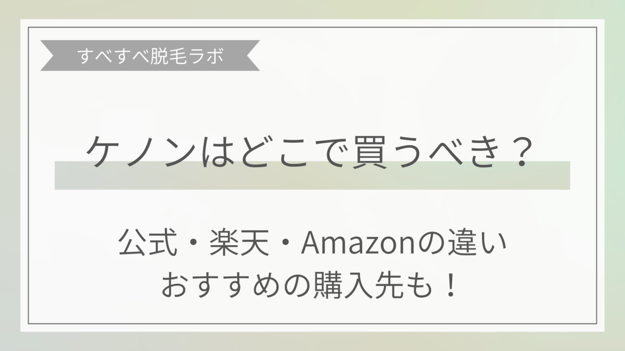 ケノンはどこで買うべきか