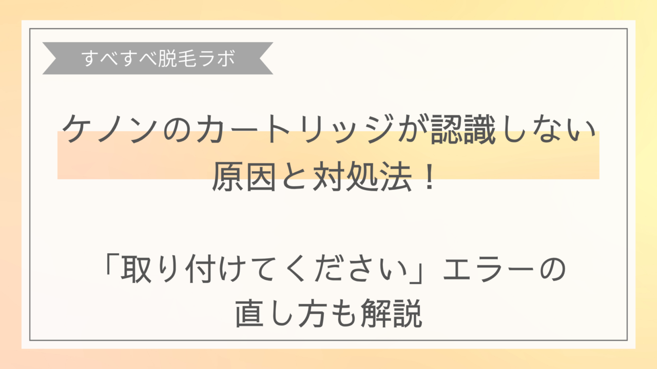 ケノンのカートリッジが認識しないイメージ