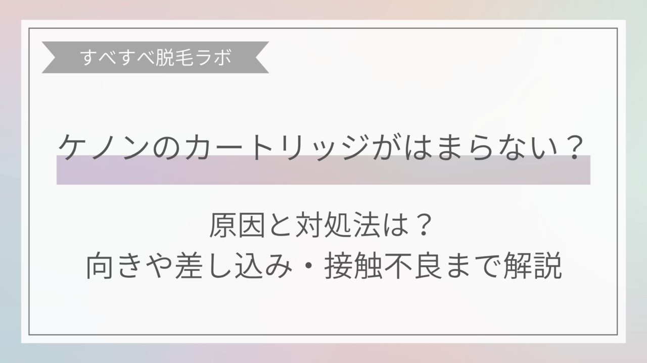 ケノンのカートリッジがはまらない時の対処法