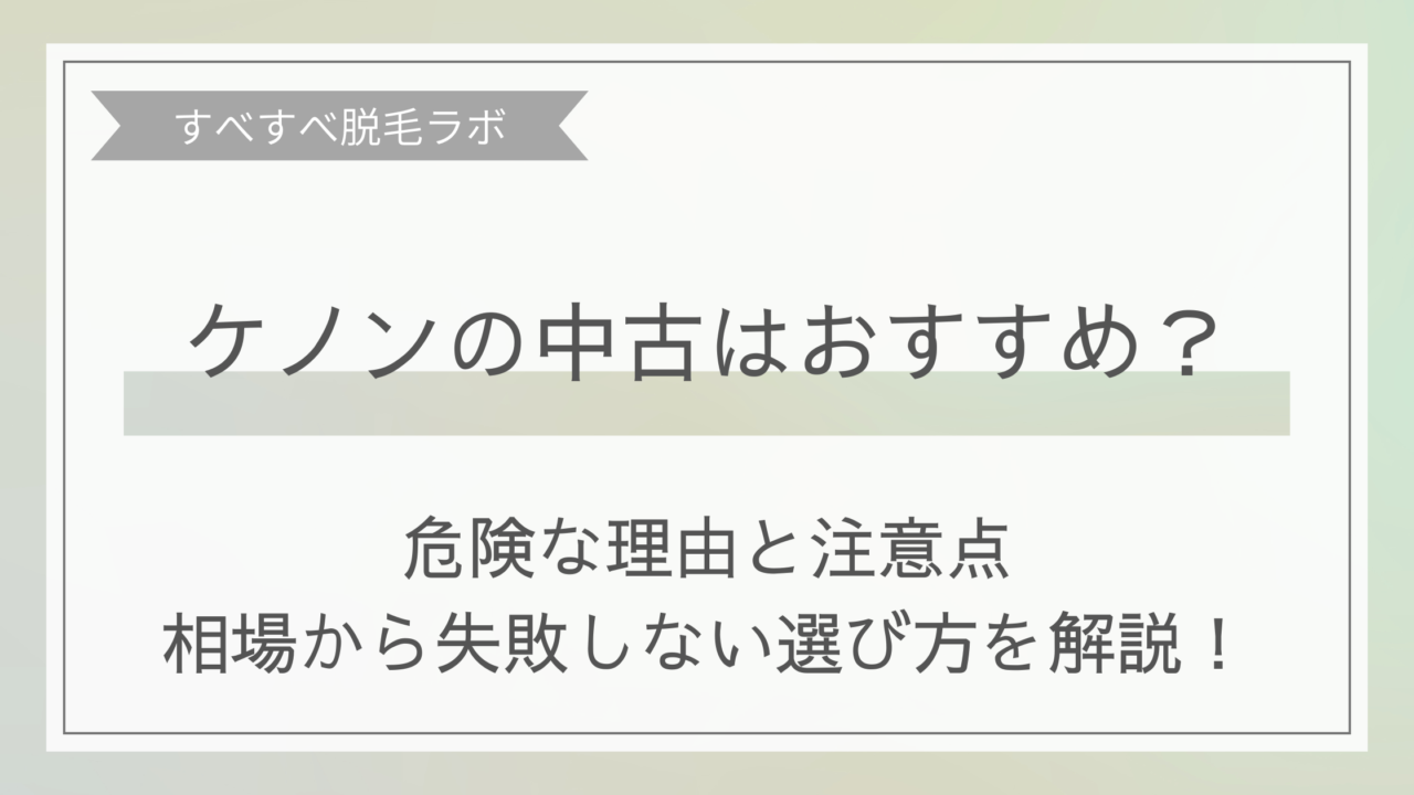 ケノンの中古はおすすめ？危険な理由と注意点のイメージ画像