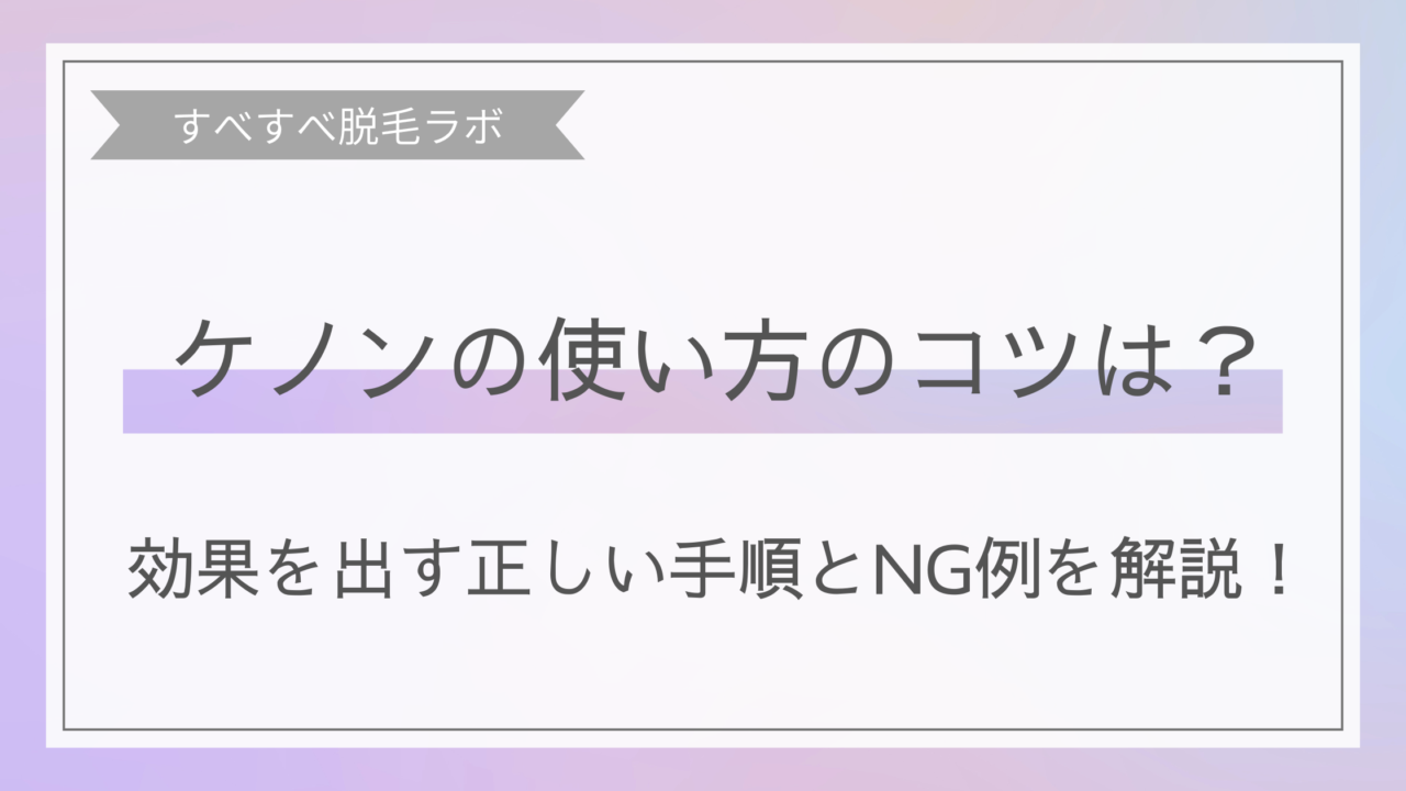 ケノンの使い方（正しい手順とNG例）のコツイメージ画像