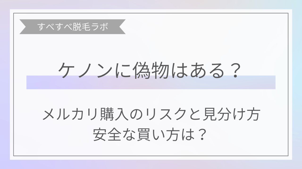 ケノン偽物はあるのかメルカリ購入のリスクイメージ