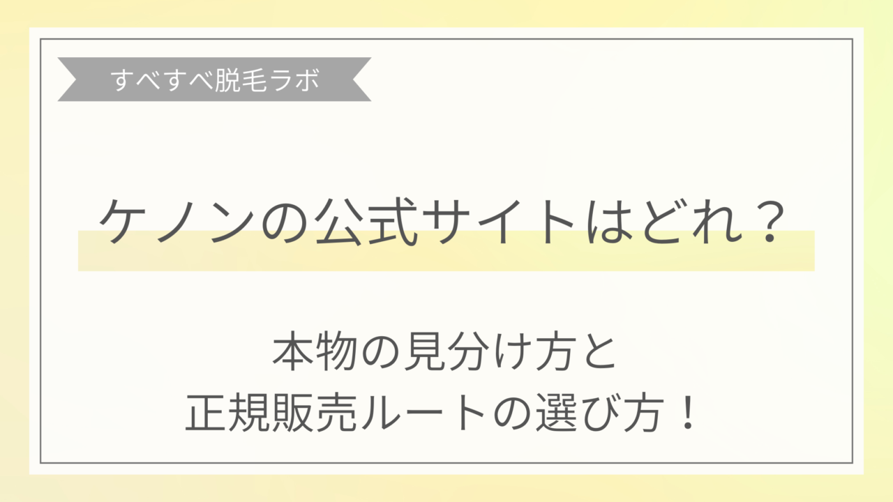 ケノン公式サイトはどれ？と悩む人のイメージ