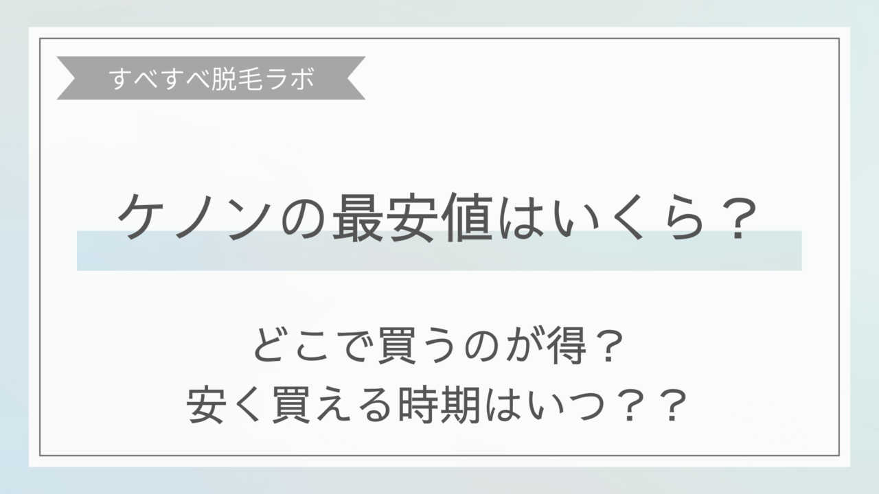 ケノンの最安値はいくら？イメージ画像