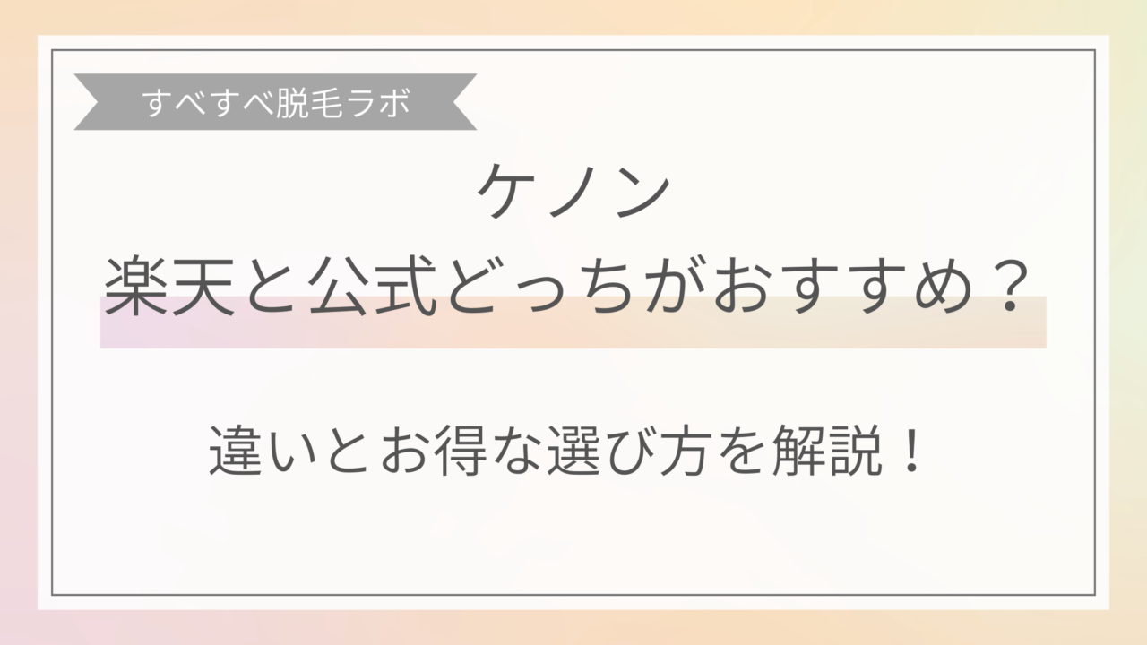 ケノン楽天と公式どっちがおすすめか