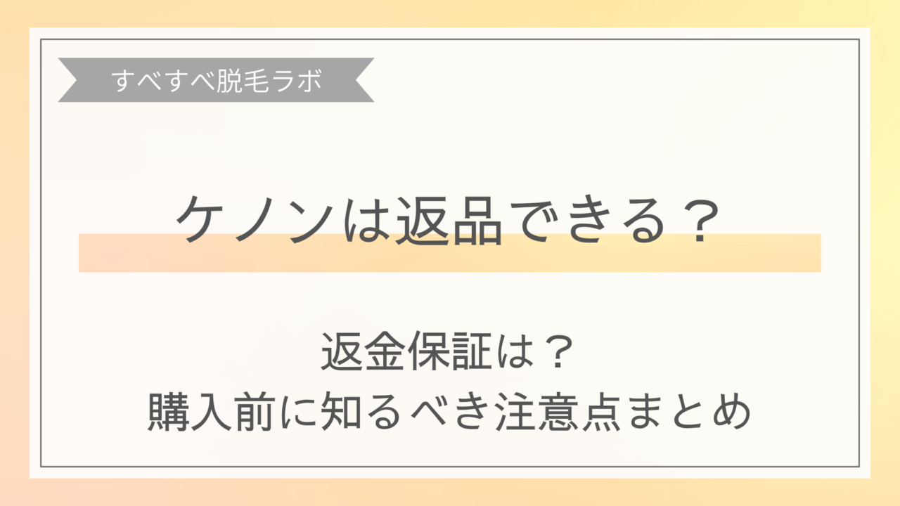 ケノンは返品できるのか、返金保証はどうなのかイメージ