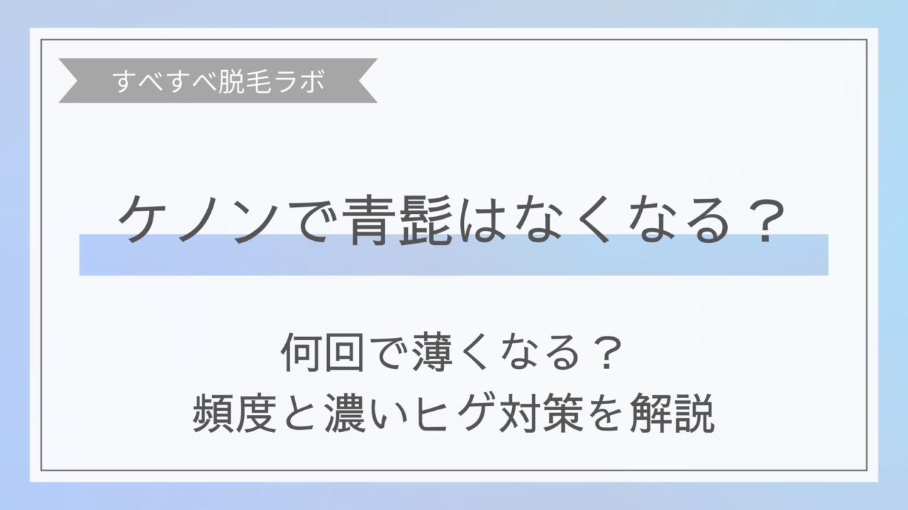 ケノンで青髭はなくなるのか？何回で薄くなるのか？