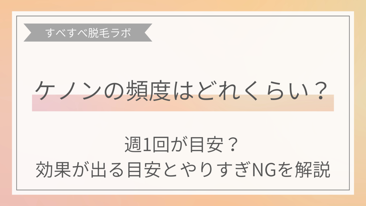 ケノンの頻度はどれくらいか、週1回が目安かを伝える画像