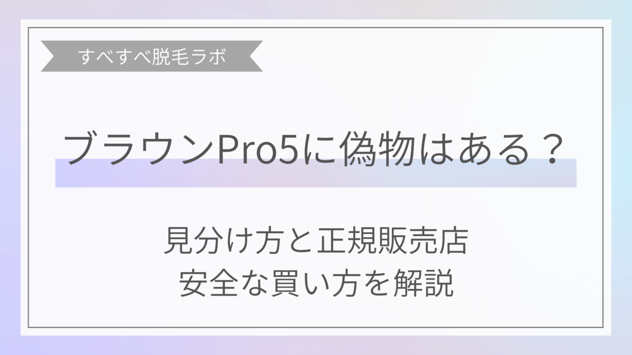 ブラウンPRO5に偽物はあるのか、見分け方や正規販売店のイメージ
