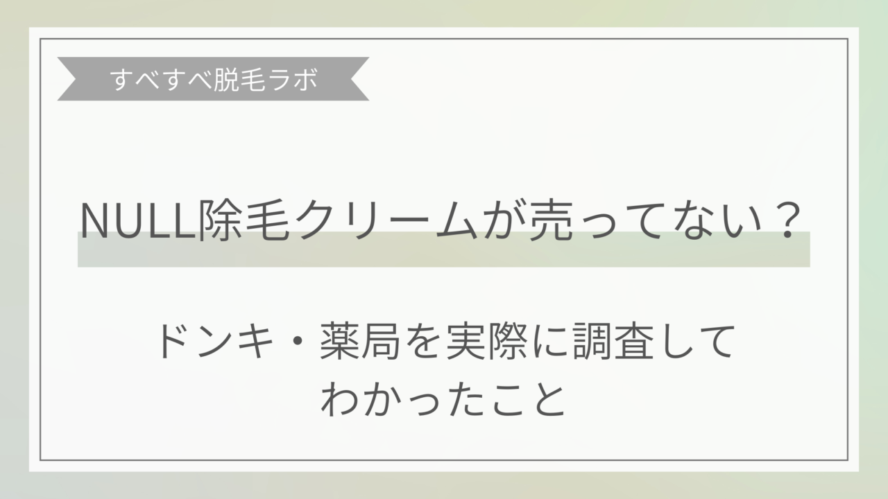 NULL脱毛クリームが売ってない？ドンキや薬局を実際に調査してわかったこと