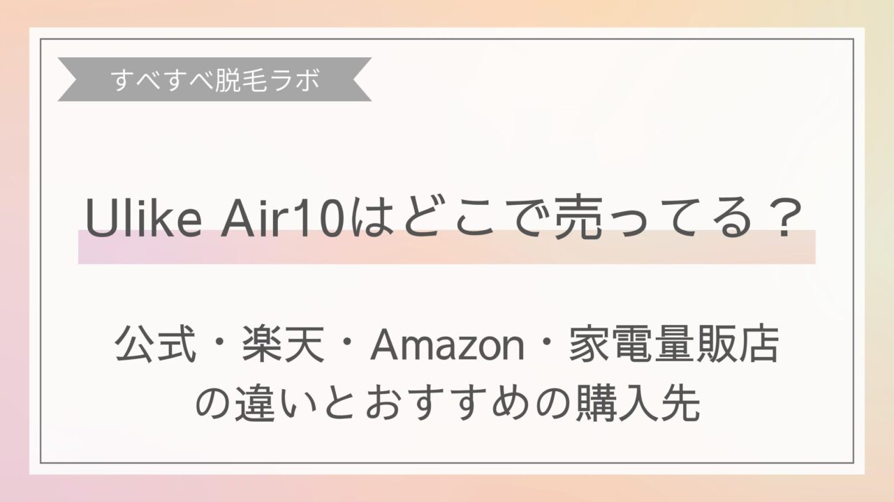 UlikeAir10はどこで売ってる？通販と家電量販店の違いやおすすめの購入先イメージ