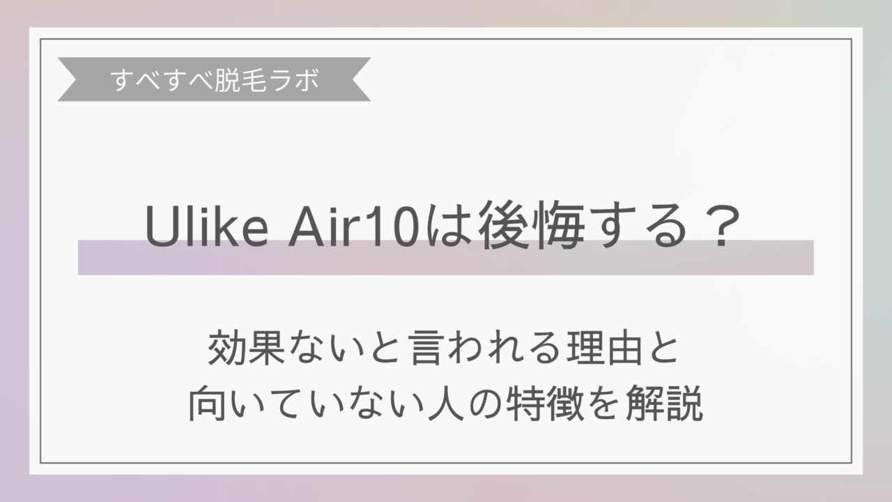 UlikeAir10は買って後悔する？効果がないと言われる理由と向いていない人の特徴を解説