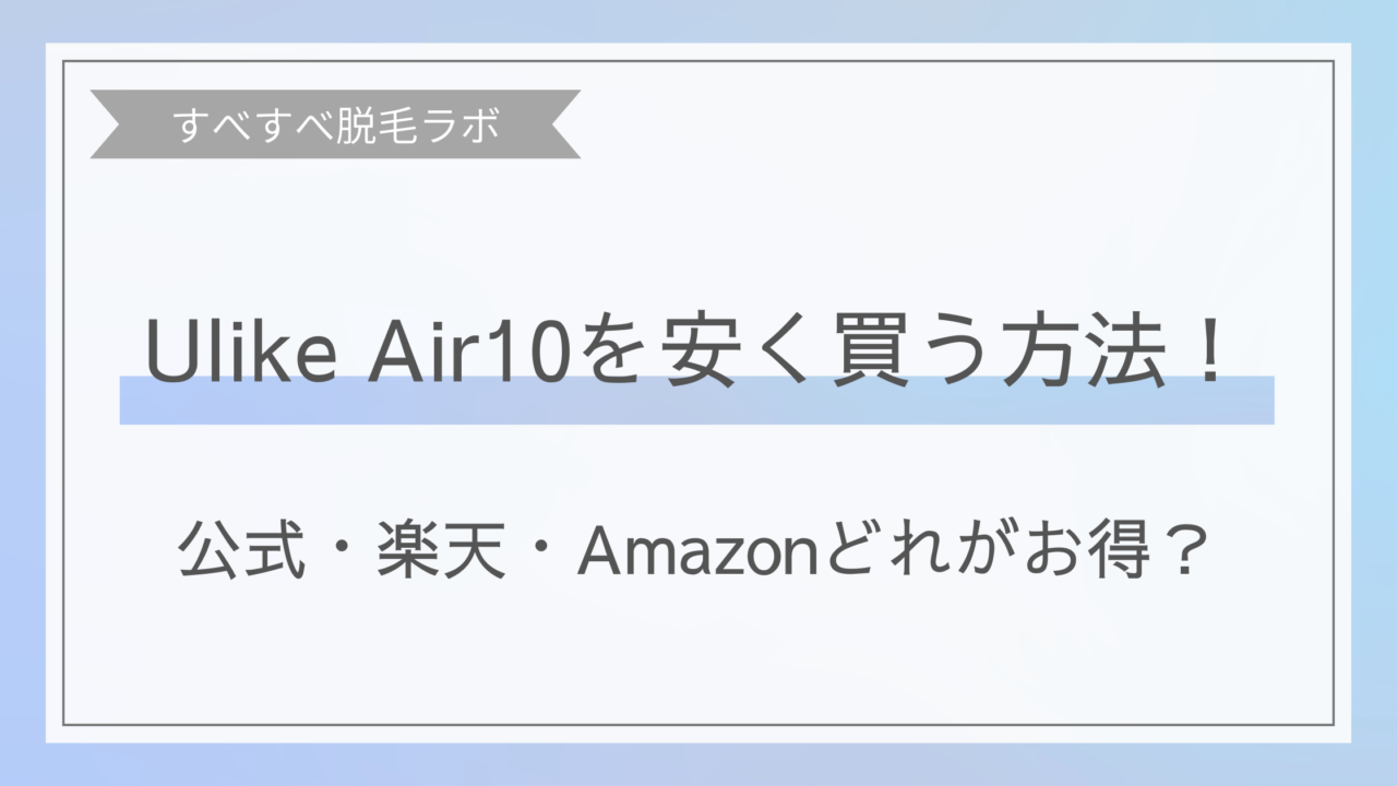 UlikeAir10を安く買う方法は？公式や楽天、Amazonを比較