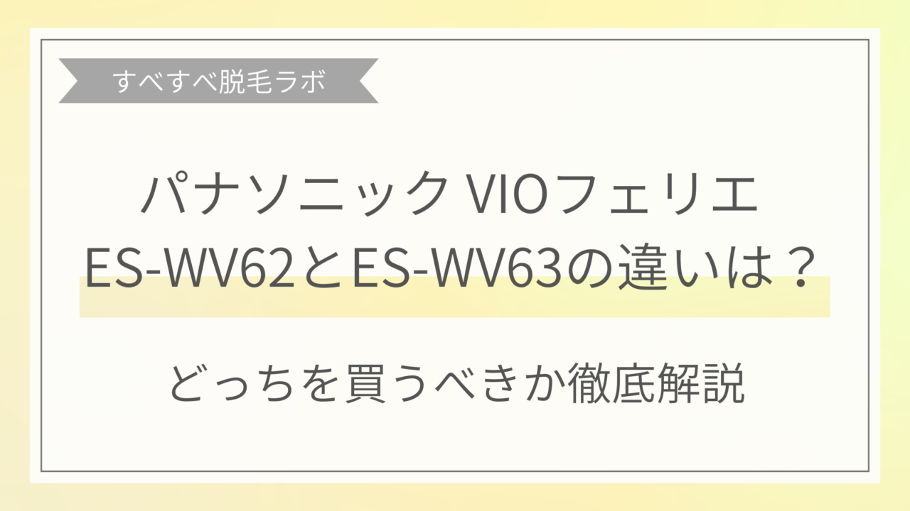 パナソニックVIOフェリエES-WV63と62の違いは？どっちを買うべきか徹底解説のアイキャッチ画像