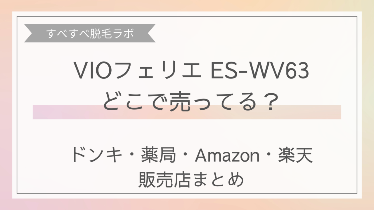 VIOフェリエES-WV63はどこで売ってる？ドンキ、薬局、Amazon、楽天の販売店まとめのアイキャッチ画像