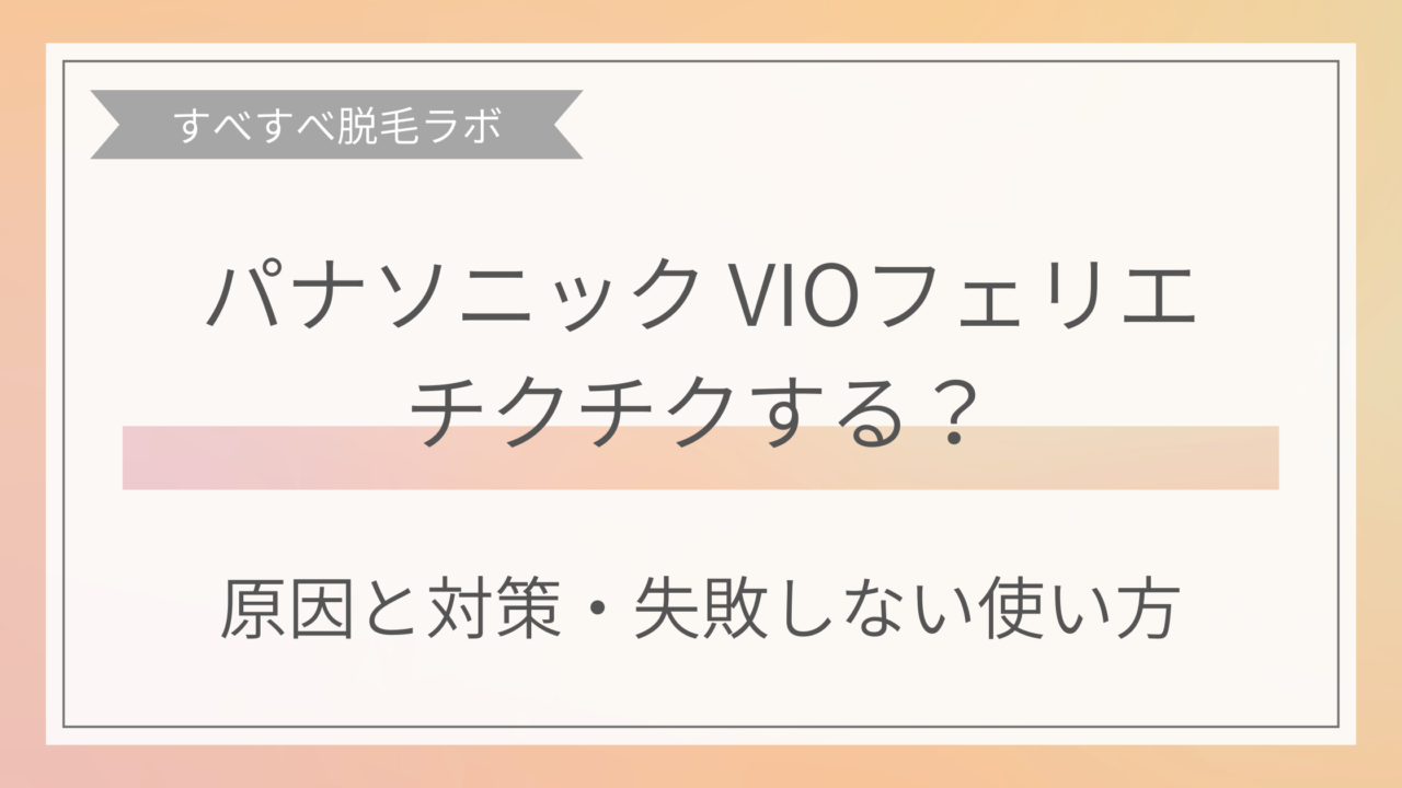 パナソニックVIOフェリエはチクチクする？原因と対策、失敗しない使い方アイキャッチ画像