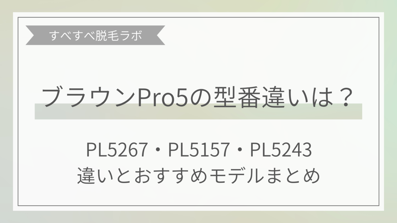 ブラウンPro5の型番の違いは？3つの型番PL5267・PL5157・PL5243の違いとおすすめイメージ