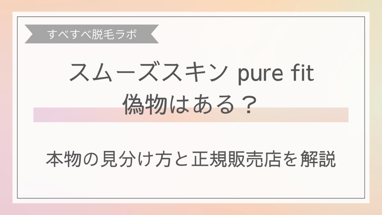 スムーズスキンpurefitに偽物はあるのか、本物の見分け方と正規販売店を解説