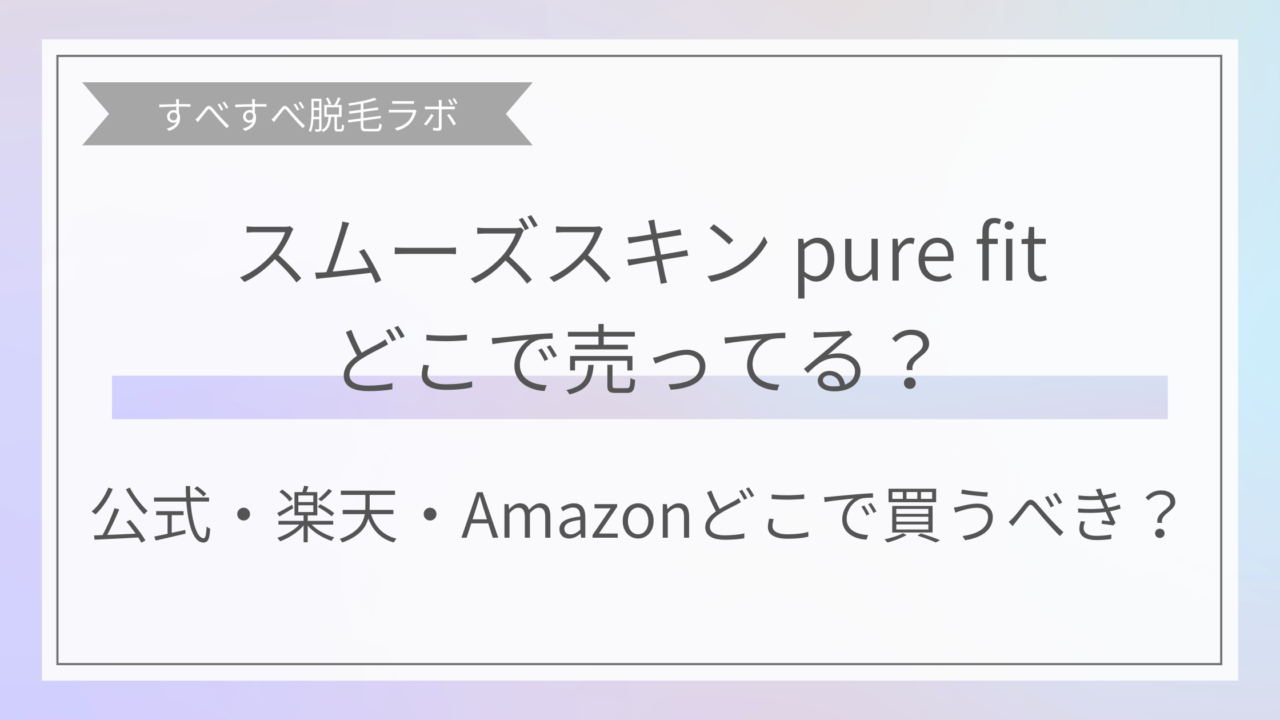 スムーズスキンpurefitはどこに売ってる？公式、楽天、Amazonの違いとどこで買うべきイメージ画像