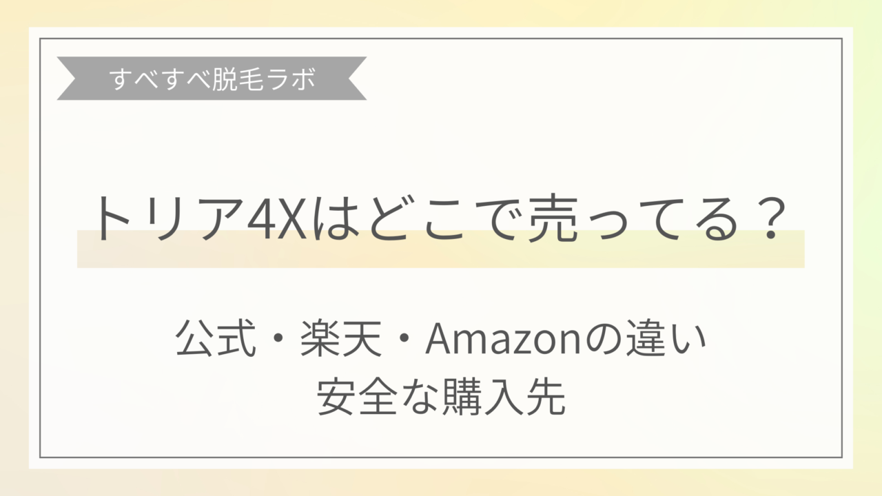 トリア4Xはどこで売ってるかを解説したアイキャッチ画像