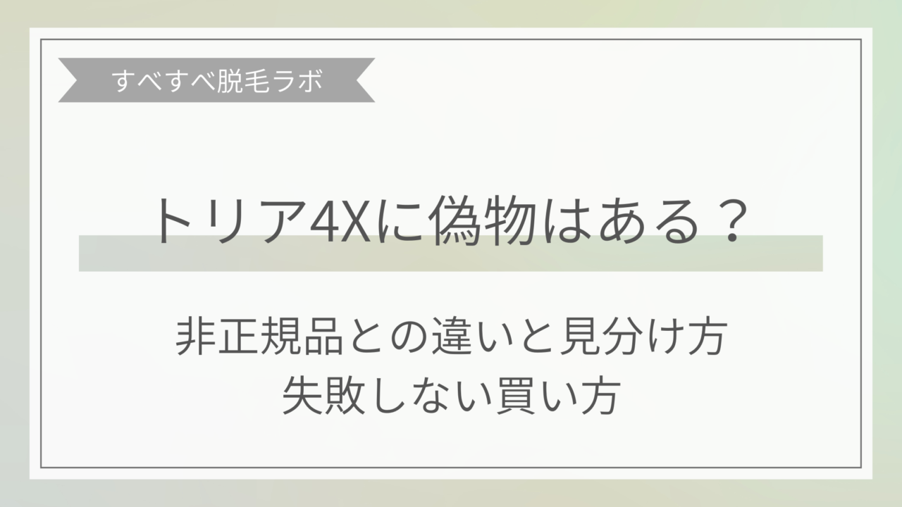 トリアの偽物はある？非正規品との違いや見分け方から失敗しない買い方のアイキャッチ画像