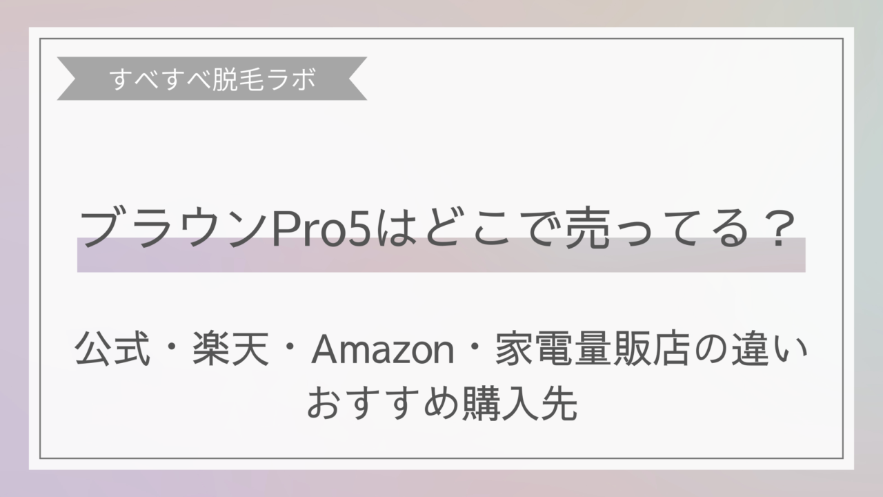 ブラウンPro5はどこに売ってるのか、公式・楽天・アマゾンや家電量販店の違いとおすすめ購入先アイキャッチ画像