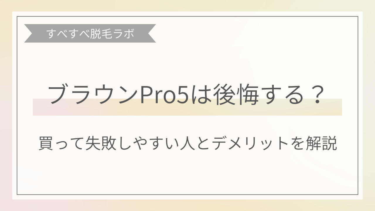 ブラウンPro5は後悔する？買って後悔しやすい人とデメリット