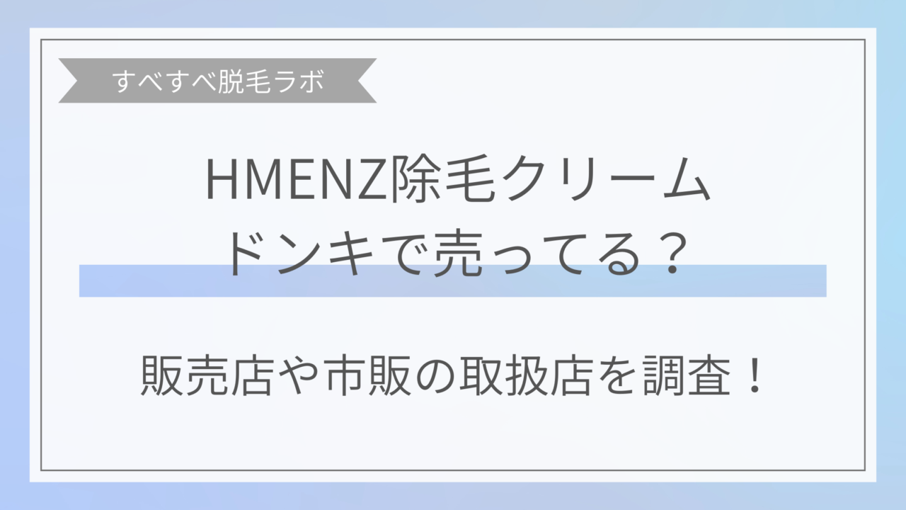 HMENZ除毛クリームはドンキに売ってる？販売店や市販の取扱店を調査