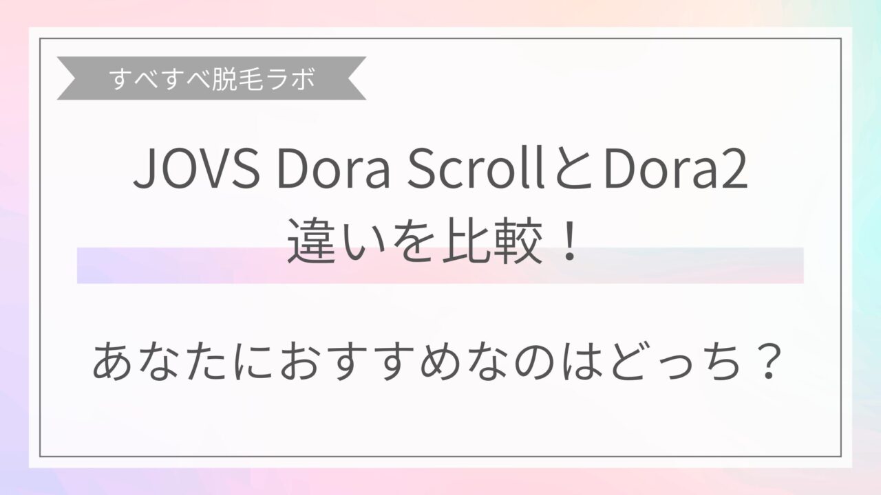 JOVS Dora ScrollとDora2の違いを比較！おすすめはどっち？