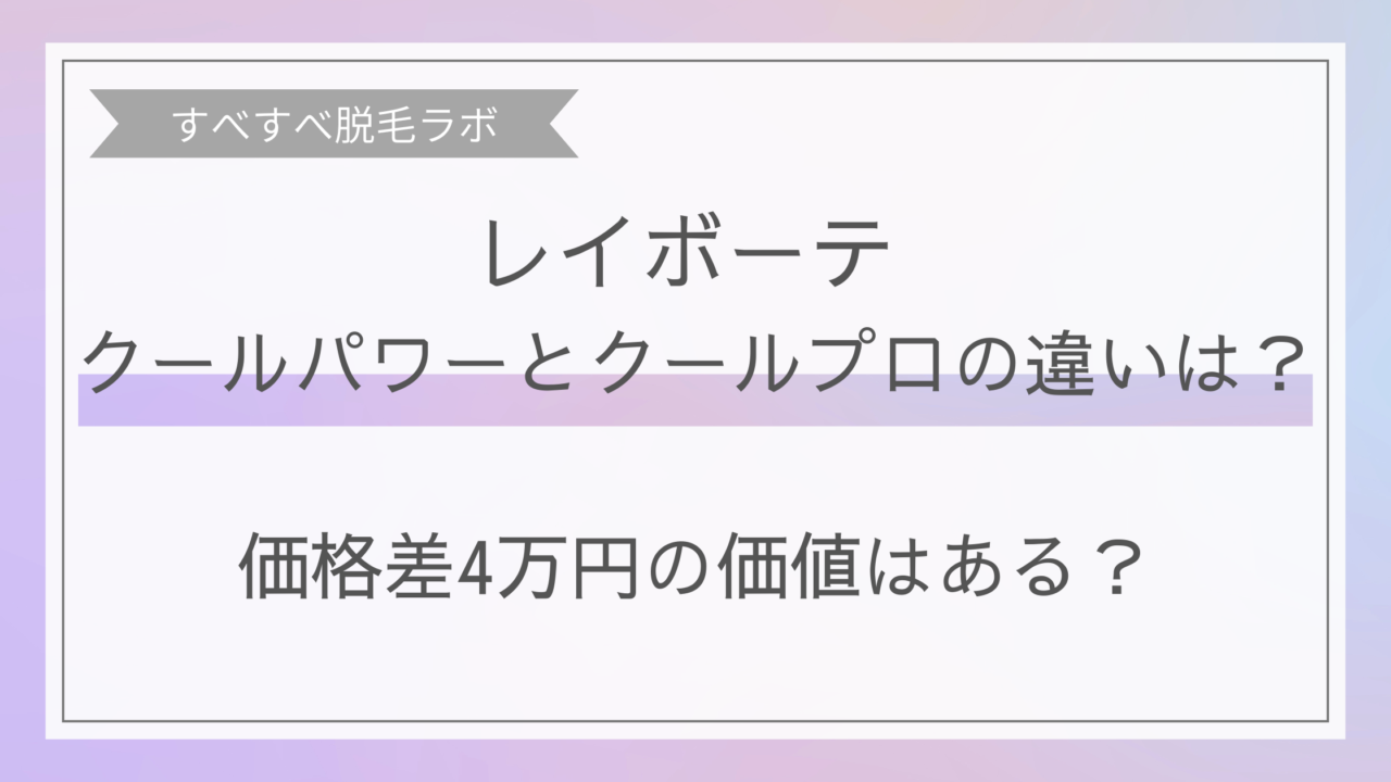 レイボーテのクールパワーとクールプロの違いは？価格差4万円の価値はあるのか徹底比較