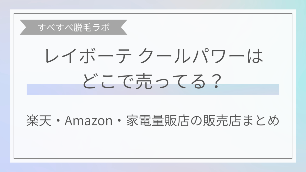 レイボーテ クールパワーはどこに売ってる？ 楽天やAmazon、家電量販店まとめ