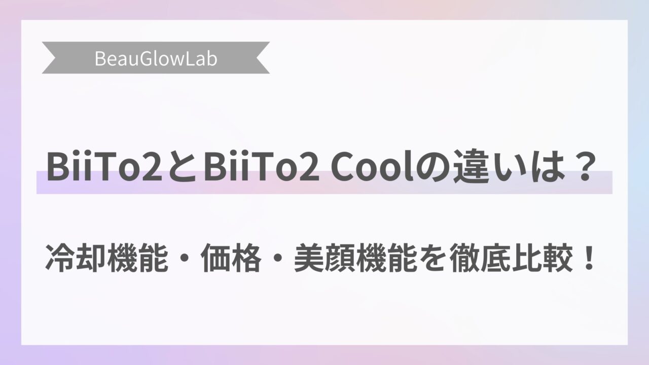 BiiTo2とBiiTo2coolの違いは？冷却機能、価格、美顔機能を徹底比較！