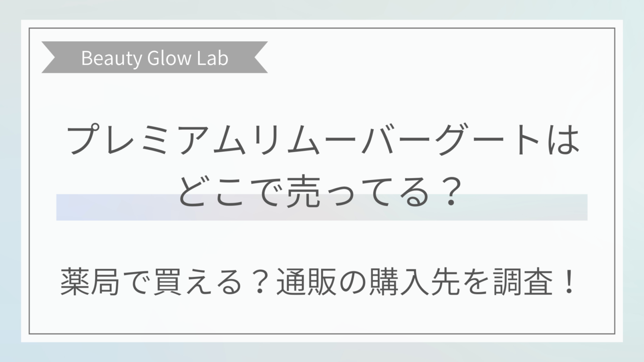 プレミアムリムーバーグートはどこで売ってる？薬局で買える？通販も調査！