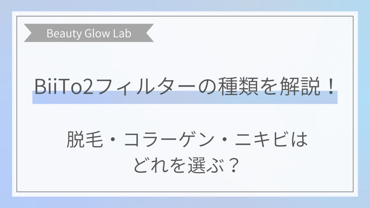 BiiTo2のフィルターの種類を解説！脱毛、コラーゲン、ニキビはどれを選ぶ？